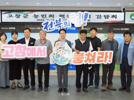고창군, 농민회와 간담회 개최... 농업 및 지역 주요 현안 논의 기사 이미지