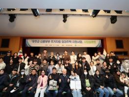 무주군, 청년안정기금 사업 추진 탄력  ‘신혼부부 주거 자립 임대주택 지원사업’ 대상자 확정 기사 이미지