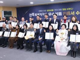 전북자치도, 2026년 전북특별자치도 우수상품 32개 신규 선정 기사 이미지