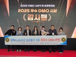 김제시, 2025년 지역관광추진조직(DMO) 전국 최우수 기관 수상 쾌거 기사 이미지