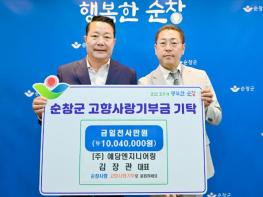 주)예담엔지니어링 김장관 대표 순창군에 고향사랑기부금 1,004만원 기탁 기사 이미지