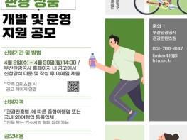 부산시, '2026년 부산형 웰니스 융합 관광상품 개발 및 운영 지원' 공모 추진 기사 이미지