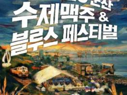 군산, 수제맥주 도시로 도약…‘2026 군산 맥주 & 블루스 페스티벌’ 개최 기사 이미지