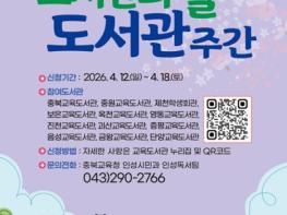 충북교육청, 12일부터 18일까지 책과 체험이 만난 도서관 주간 기사 이미지