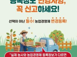 국립농산물품질관리원 제천·단양사무소, 농업경영체 변경등록 미이행 시 직불금 10% 감액 주의! 기사 이미지