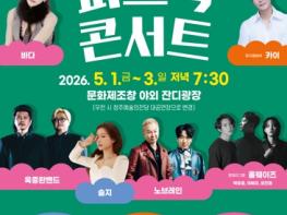 청주의 봄밤 수놓을 ‘피크닉 콘서트’ 5월 1일부터 3일까지 개최 기사 이미지