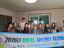 익산 꿈뜨락 청소년 동아리, 안전지킴이 활동 눈길  기사 이미지