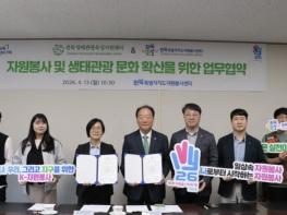 전북생태관광육성지원센터 - 전북자원봉사센터 업무협약 기사 이미지