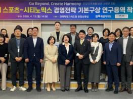 전북자치도, 국제 스포츠-시티노믹스 전략 수립 본격 착수 기사 이미지