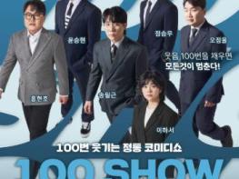 고창문화의전당, 코미디쇼 ‘100가지 웃음쇼, 백쇼’.. 23일 공연 예정 기사 이미지