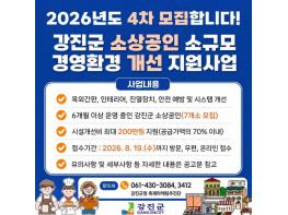 강진군, 소상공인 경영환경 개선 지원사업 4차 모집 기사 이미지