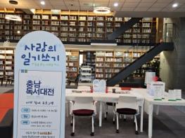 충남도서관, 마음 나누는 ‘사랑의 일기 쓰기’ 운영 기사 이미지
