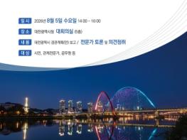 2040 대전광역시 경관계획’ 시민과 함께 만든다 기사 이미지