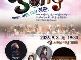 군산시 추억의 명곡부터 흥겨운 무대까지, 음악으로 하나 되는 세대공감 기사 이미지