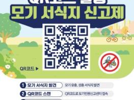 남원시보건소, 'QR코드 활용한 모기 서식지 신고제' 활용하세요 기사 이미지