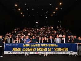 남원시소상공인연합회, 가족 초청 영화관람 행사 개최 ‘소상공인 문화의 날’ 기사 이미지