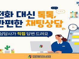 전북교육청, ‘민원톡톡’ 개설… 소통 창구 확대 기사 이미지