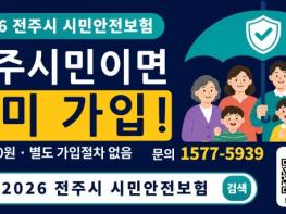 전주시민이면 자동 가입, 사고 났다면 ‘시민안전보험’ 확인하세요! 기사 이미지