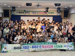 “무주 산골 아이들 기장 바다로!” 제45회 무주군-기장군 간 청소년 교류 수련 활동 기사 이미지