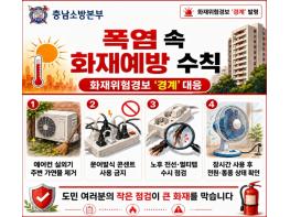 충남소방, 폭염에 화재 위험 커져…‘경계’ 대응 강화 기사 이미지
