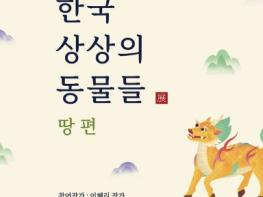 동대전도서관 ‘한국 상상의 동물들 展’ 개최 기사 이미지