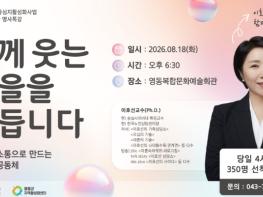 영동군, 이호선 교수 초청 명사특강 개최… 함께 웃는 마을 만든다 기사 이미지