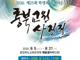 교육문화원, 제25회 충북교원사진전·사제동행 사진전 개최 기사 이미지