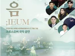 세계 최대 도서관 올림픽, 2026부산세계도서관정보대회(WLIC) 개막 기사 이미지