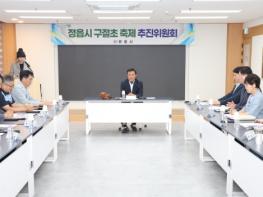 정읍시, 제7기 구절초축제 추진위원회 출범…신임 위원장에 강연천 위원 선출 기사 이미지
