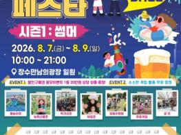 장수군, 여름밤 즐기는 ‘광장페스타 시즌1: 썸머’ 개최 기사 이미지