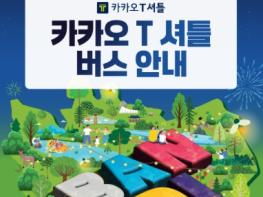 제30회 무주반딧불축제, 더 가깝게, 더 편리하게! '카카오 T' 왕복 셔틀버스 운영 기사 이미지