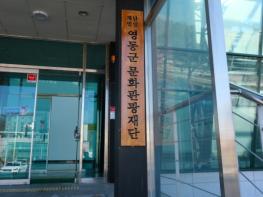 영동군문화관광재단, 2026 충북문화예술교육 지역협력사업 공모 선정... 올해 공모사업 7건 선정 기사 이미지