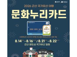 군산시 통합문화이용권으로 ‘야행’을 즐겨보아요! 기사 이미지