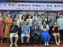 고창군, ‘고창 청년, 살아보니 어때요?’ 청년 세미간담회 개최 기사 이미지