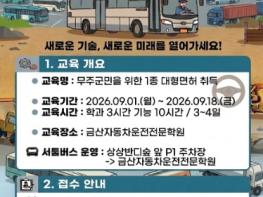 무주군, '1종 대형 운전면허 취득 과정' 운영 기사 이미지