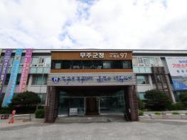 무주군, 중대재해 예방 역량 높인다 공무원 대상 ‘중대재해 예방 상시 자가 학습’ 운영 기사 이미지