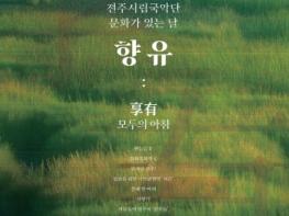 ‘덕진예술회관 8월 문화가 있는 날’ 전주시립국악단과 함께 국악으로 여는 특별한 아침 기사 이미지