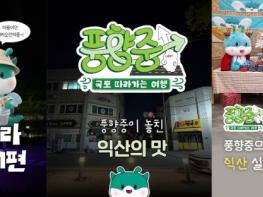 익산, 2천만 뷰 예능 타고 관광 돌풍 기사 이미지
