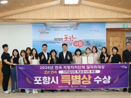 포항시, 전국 지방자치단체 일자리대상 2년 연속 특별상 수상 쾌거! 기사 이미지