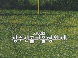 장수군, 제5회 장수산골마을영화제 201개국 2159편 출품 기사 이미지