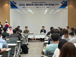 충북교육청, 2028 대입 변화 대응 진학지원 역량강화 기사 이미지