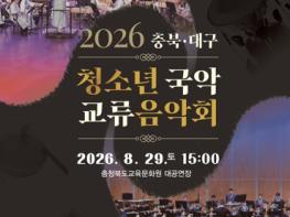 충북교육청 충북·대구 청소년 국악단, 국악으로 하나 된다 기사 이미지
