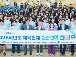 전북교육청 “공교육 중심의 체육 계열 진로진학 지원 강화”  기사 이미지