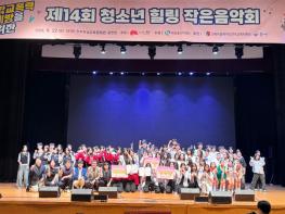 ‘청소년이 함께 만드는 학교폭력 없는 문화’ 전주시 덕진청소년센터, 제14회 청소년 힐링 작은음악회 성료 기사 이미지