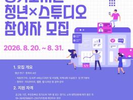 경기도서관, 청년 연구·창작자 위한 ‘청년×스튜디오’ 참여자 모집 기사 이미지