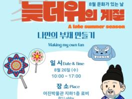 8월 문화가 있는 날, 전주시 어진박물관에서 ‘늦더위의 계절’을 즐겨요! 기사 이미지