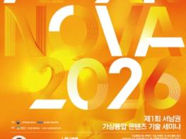 서남권 가상융합산업허브센터, ‘AI·XR-NOVA 2026’ 세미나 오는 16일 개최 기사 이미지