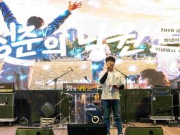 군산시, 2026년 청년의 날‘청춘의 낙원’ 성황리에 마무리  기사 이미지