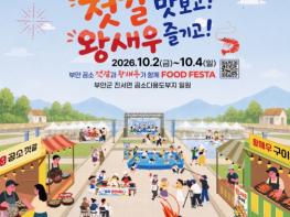 부안군, 제18회 부안 곰소젓갈&왕새우 축제 준비 최선 기사 이미지