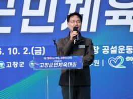 고창군, 전 군민 화합의 장 ‘제45회 고창군민체육대회’ 열려 기사 이미지